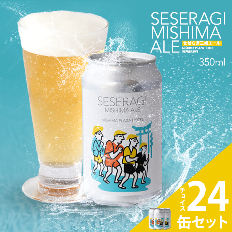 【訳あり】クラフトビール「せせらぎ三嶋エール」6本~24本 350ml 【賞味期限2026/7/24まで】