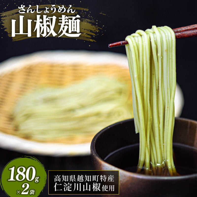 山椒麺(2人分×2袋、山椒の粉0.2g×4袋セット)