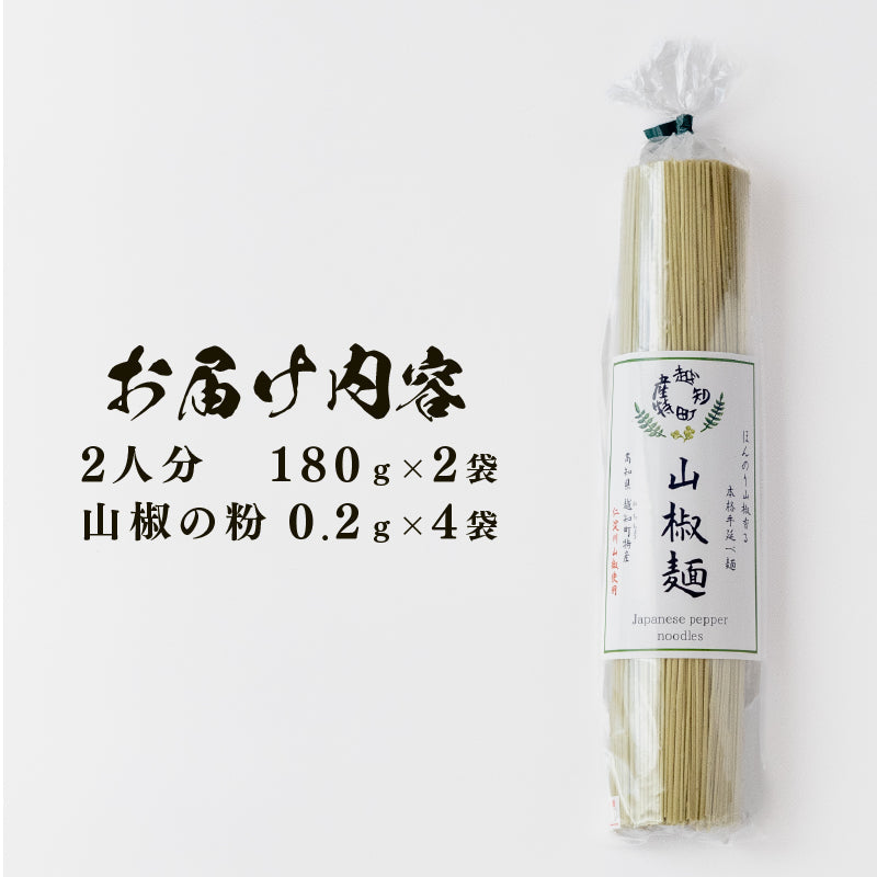 山椒麺(2人分×2袋、山椒の粉0.2g×4袋セット)