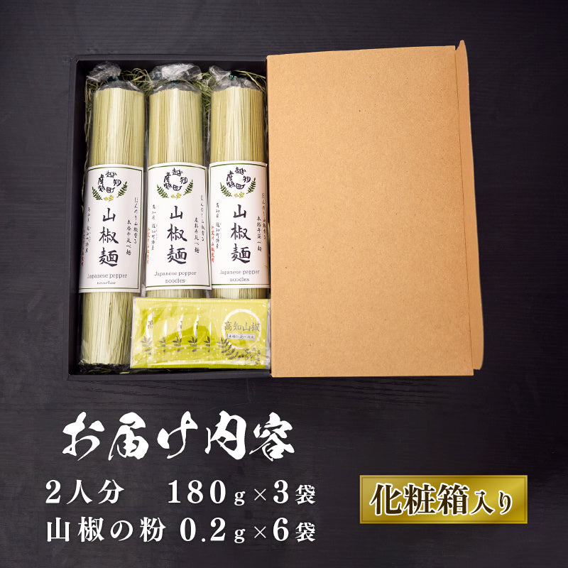 山椒麺ギフトセット