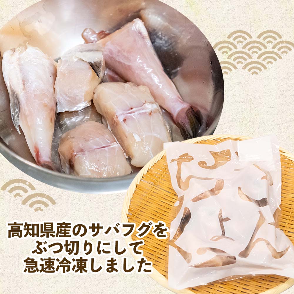高知県産サバフグ ぶつ切り 500g x 1パック