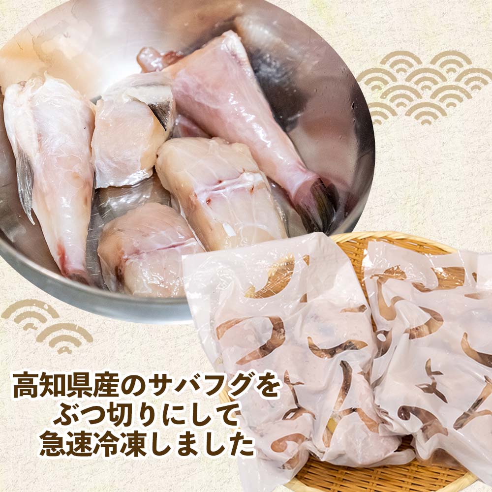 高知県産サバフグ ぶつ切り 500g x 2パック