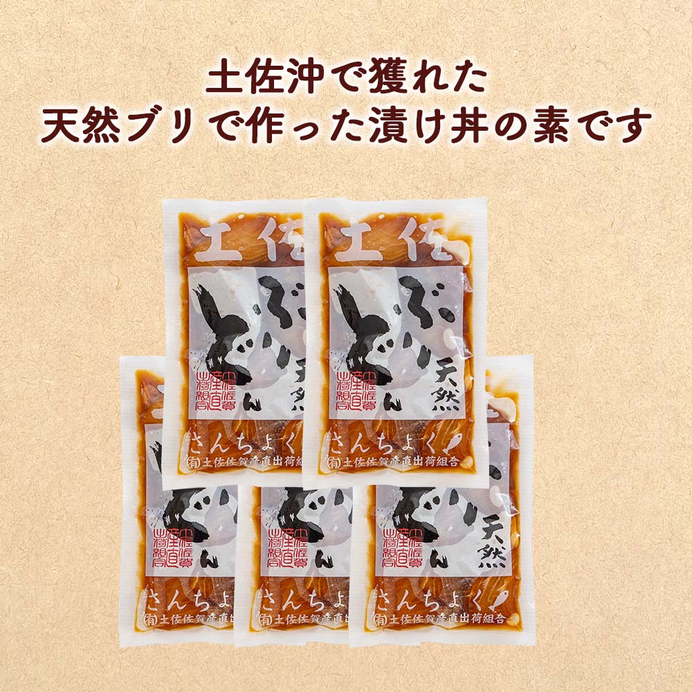 高知県産天然ブリの漬け丼の素 5パック【ブリ】