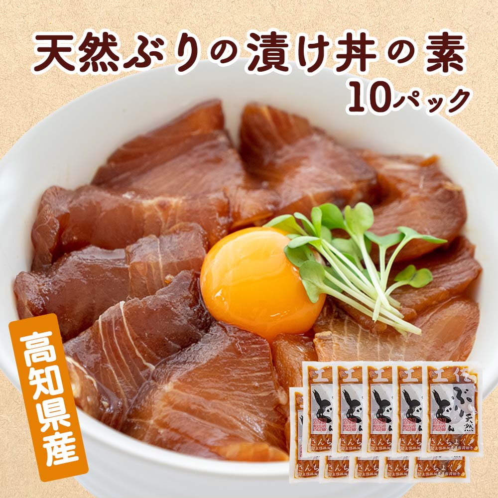 高知県産天然ブリの漬け丼の素 10パック【ブリ】