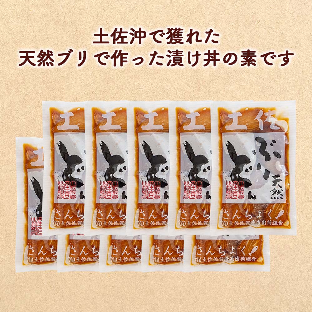 高知県産天然ブリの漬け丼の素 10パック【ブリ】