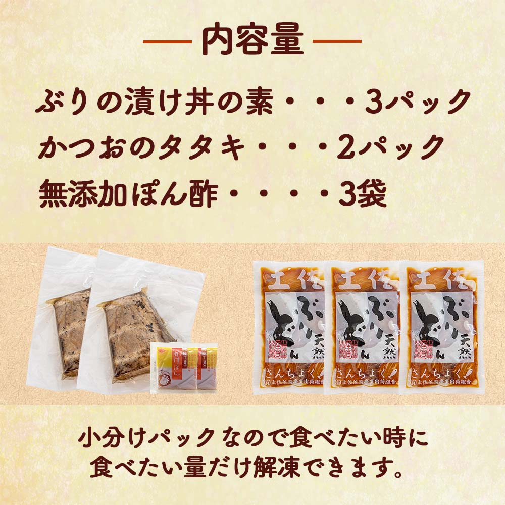 高知県産天然ぶり藁焼きタタキ2P入り 漬け丼の素3P入り【ブリ】