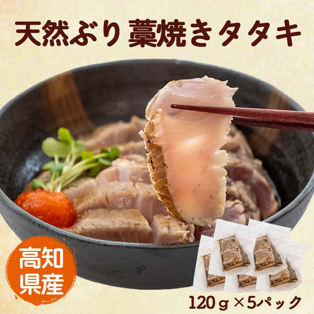 高知県産天然ブリ藁焼きタタキ 5パック【ブリ】