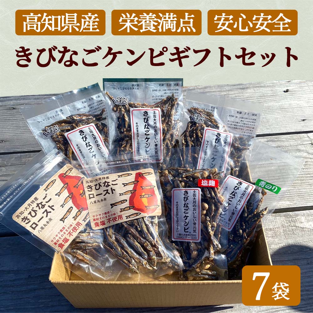 きびなごケンピ4種類7袋ギフトセット