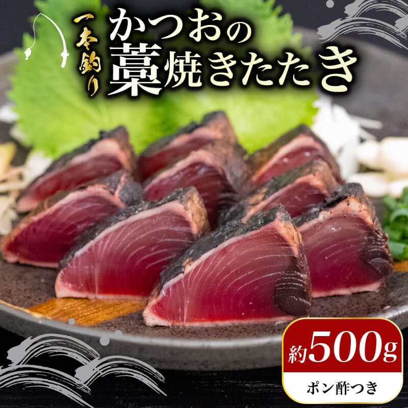 【高知県・大月町産】かつおの藁焼きたたき 約500g