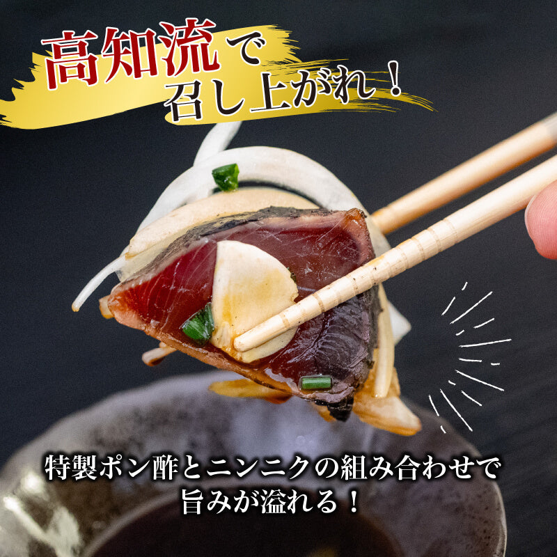 【高知県・大月町産】かつおの藁焼きたたき 約500g