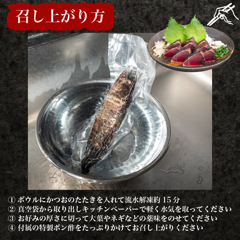【高知県・大月町産】かつおの藁焼きたたき 約500g