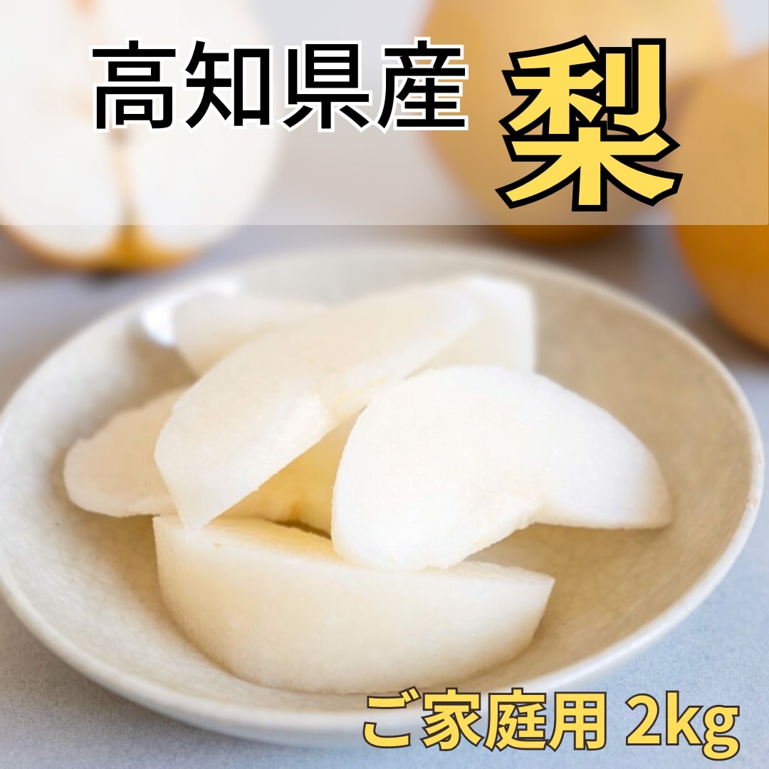 【8月限定】高知県産の梨 2kg(豊水または秋月)【畠山果樹園】【今季終了】