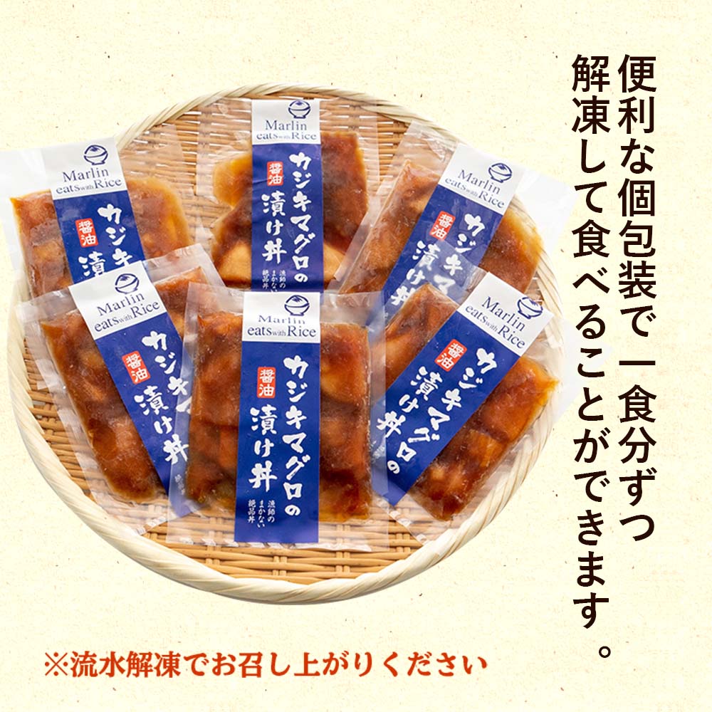 カジキマグロの醤油漬け丼6パック 【お届け日時指定不可】