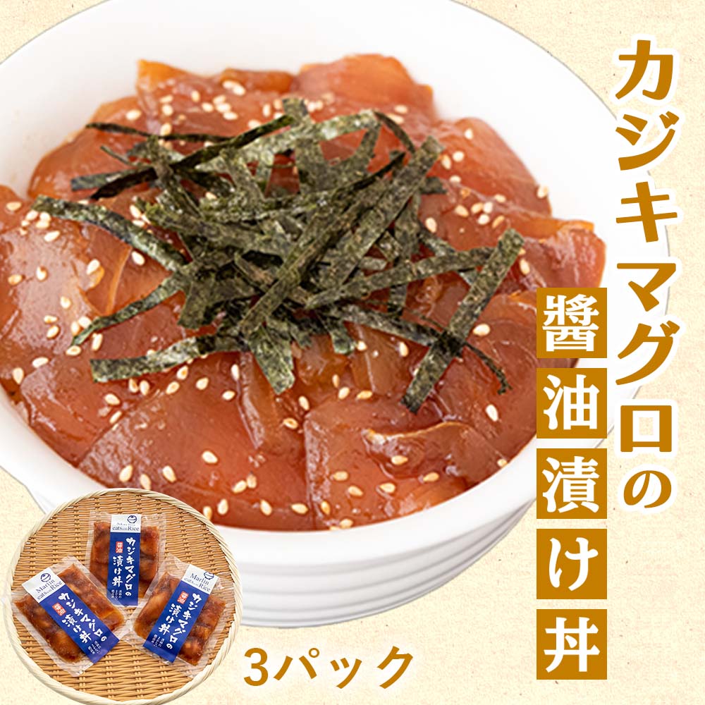 カジキマグロの醤油漬け丼3パック 【お届け日時指定不可】