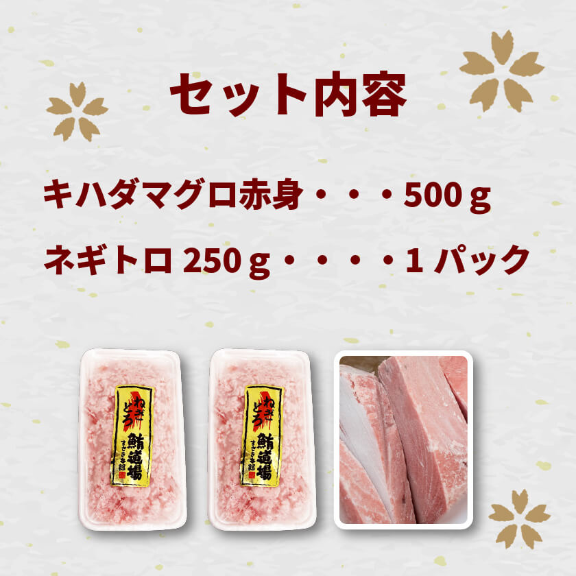 ネギトロ500g・キハダマグロ赤身500gセット
