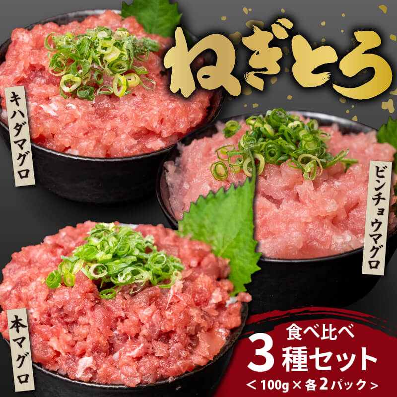ネギトロ食べ比べ 3種セット