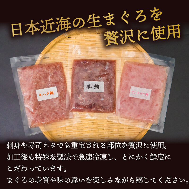 ネギトロ食べ比べ 3種セット