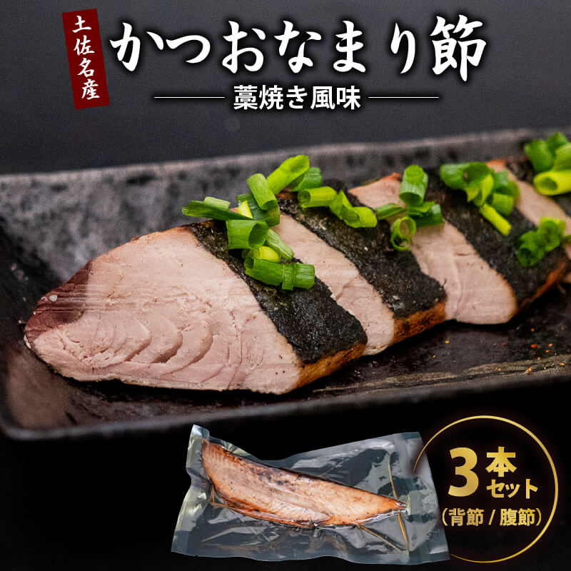 かつお焼き節 藁焼き風味 3本セット