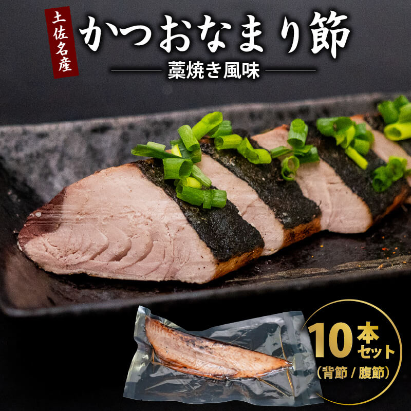 かつお焼き節 藁焼き風味 10本セット