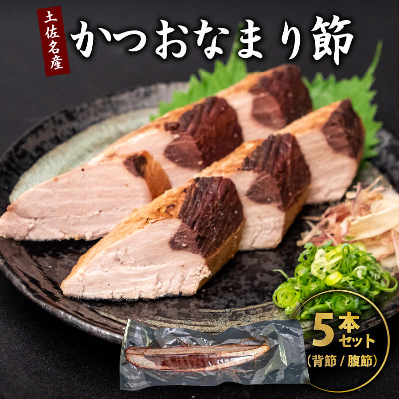 かつお焼き節 5本セット