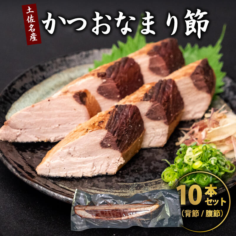 かつお焼き節 10本セット