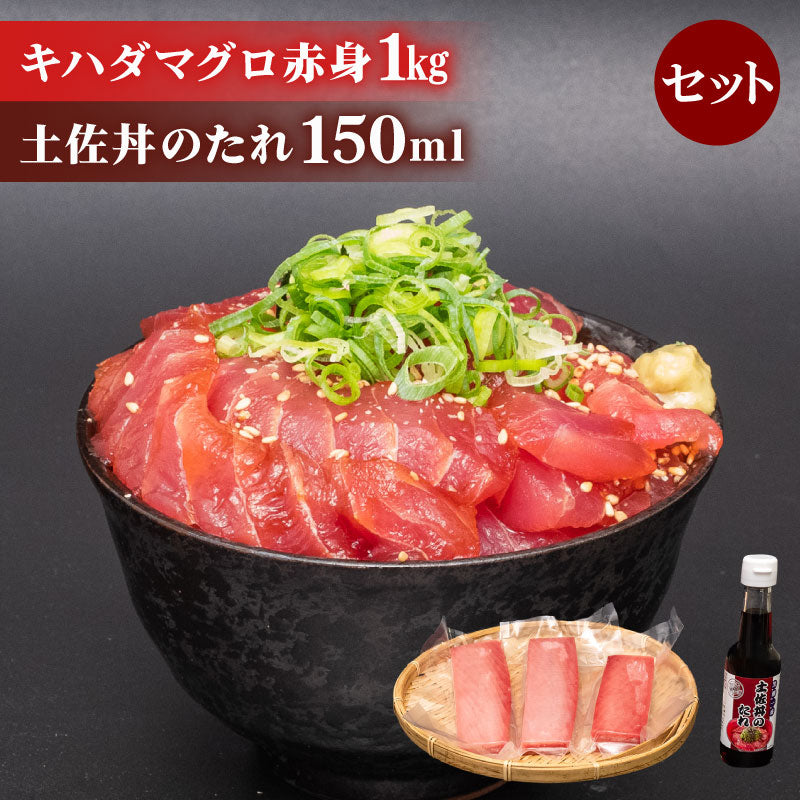 キハダマグロ赤身1kg・土佐丼のたれ150mlセット