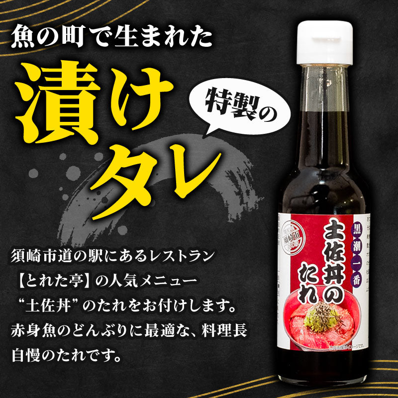 キハダマグロ赤身1kg・土佐丼のたれ150mlセット