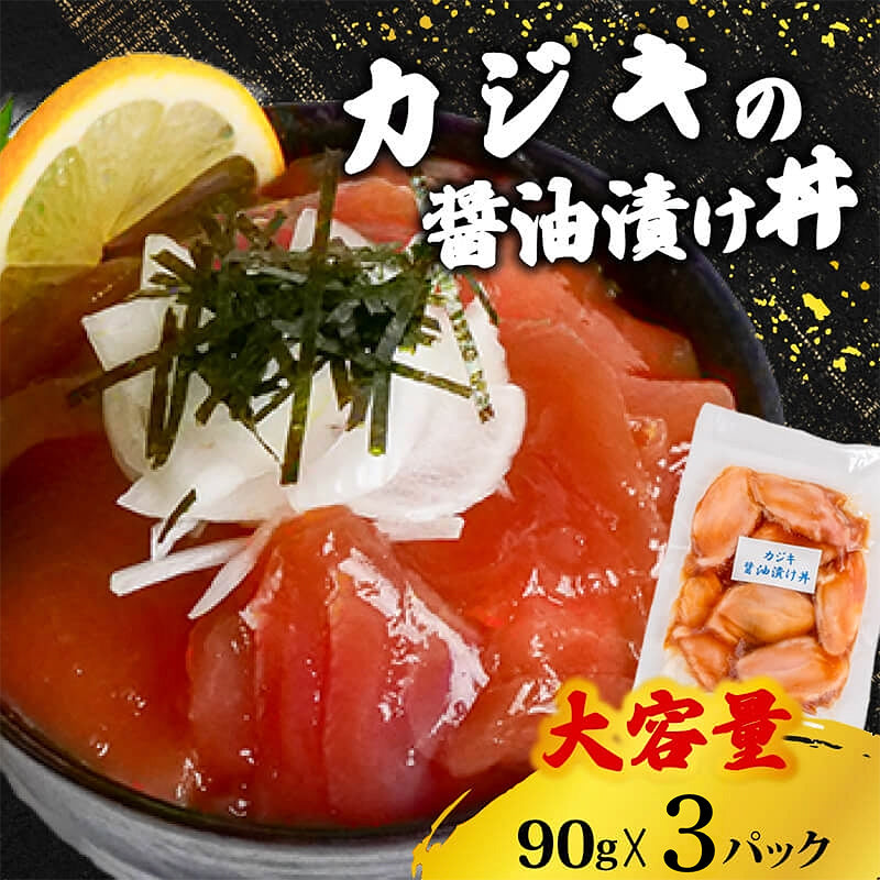 選べる3種の漬け丼 【お届け日時指定不可】