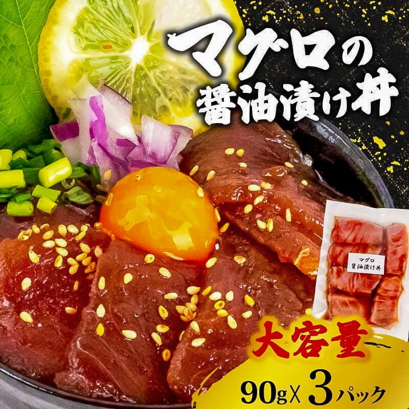 選べる3種の漬け丼 【お届け日時指定不可】