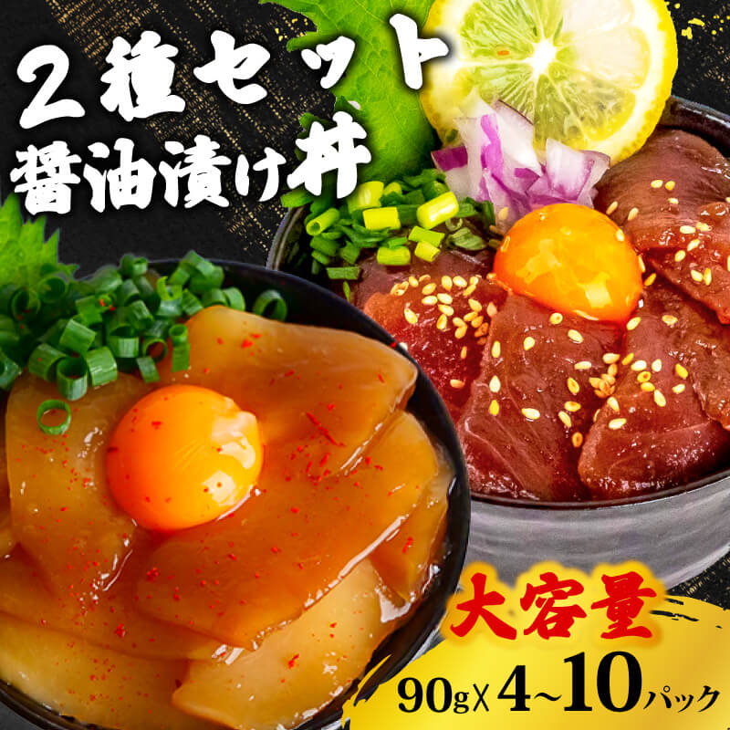 選べる2種の醤油漬け丼セット ( イカ / カジキ / キハダ ) 【お届け日時指定不可】