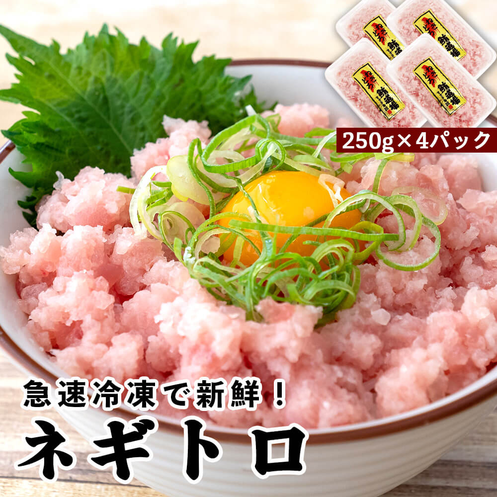マグロ船団のネギトロ 1kg(250gx4パック)