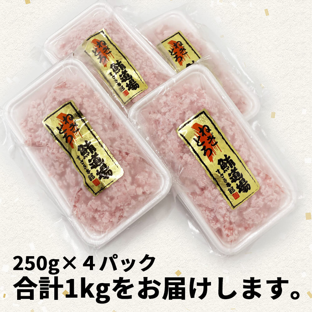 マグロ船団のネギトロ 1kg(250gx4パック)