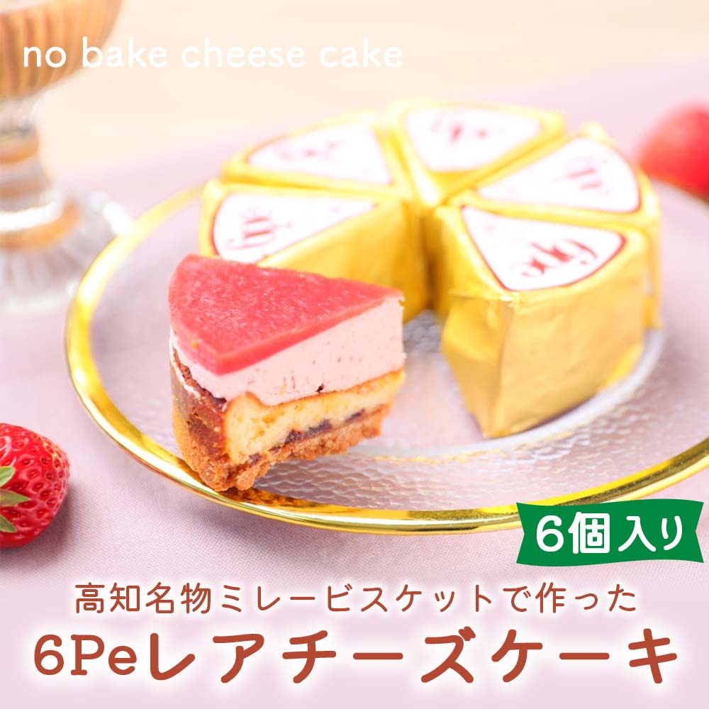6pe レアチーズケーキ6個入り