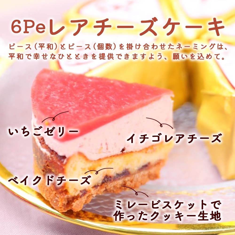 6pe レアチーズケーキ6個入り