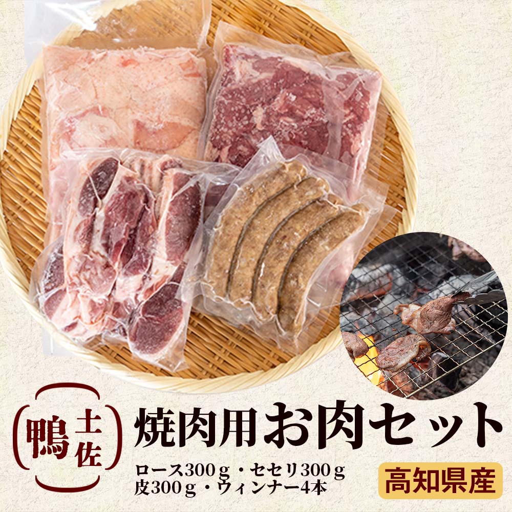 土佐鴨 焼き肉用お肉セット【お届け日指定不可】
