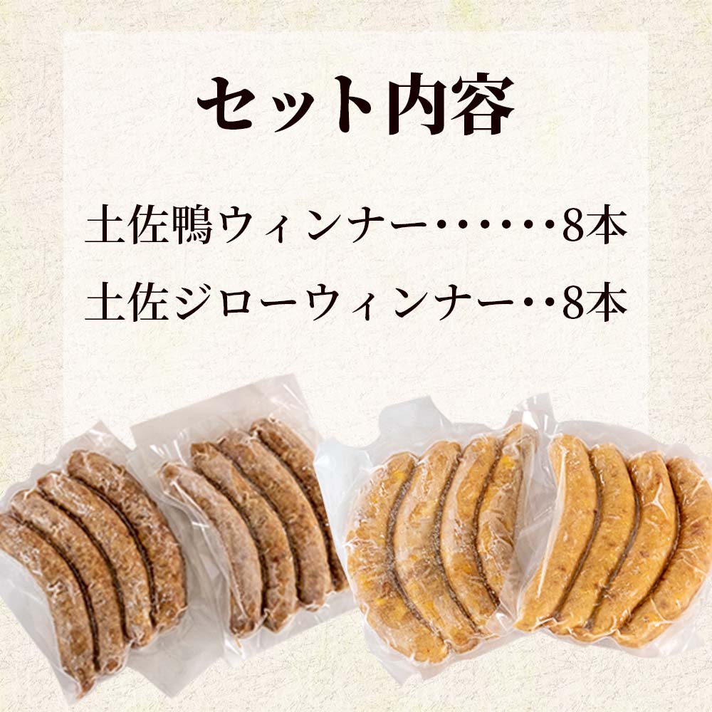 土佐鴨・土佐ジロー ウィンナーセット【お届け日指定不可】