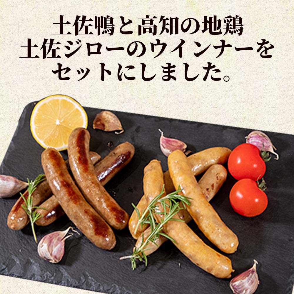 土佐鴨・土佐ジロー ウィンナーセット【お届け日指定不可】