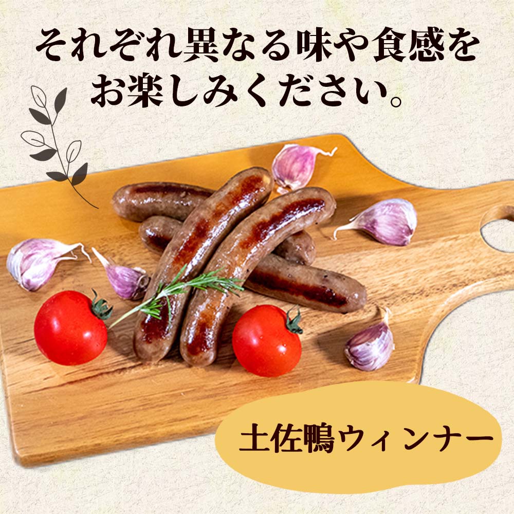 土佐鴨・土佐ジロー ウィンナーセット【お届け日指定不可】