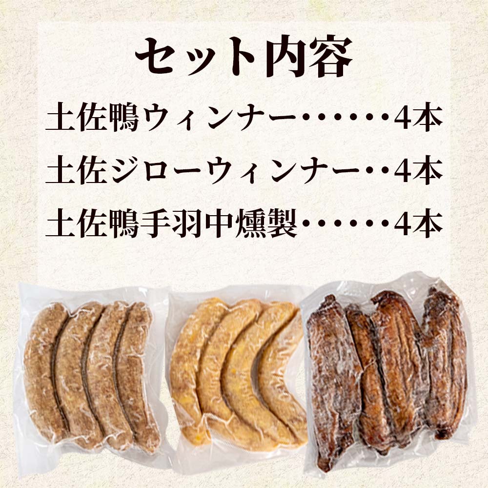 土佐鴨 おつまみセット【お届け日指定不可】