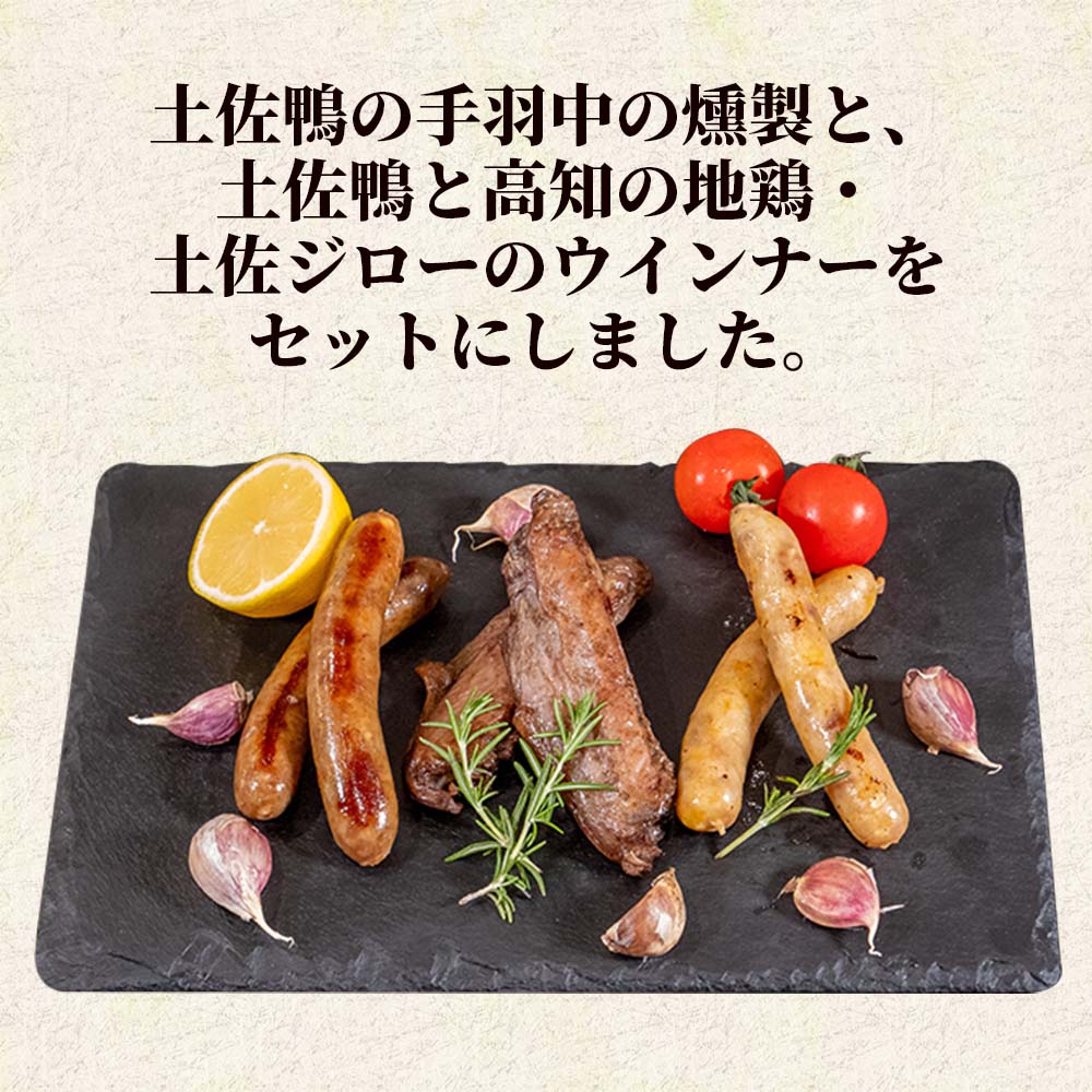 土佐鴨 おつまみセット【お届け日指定不可】