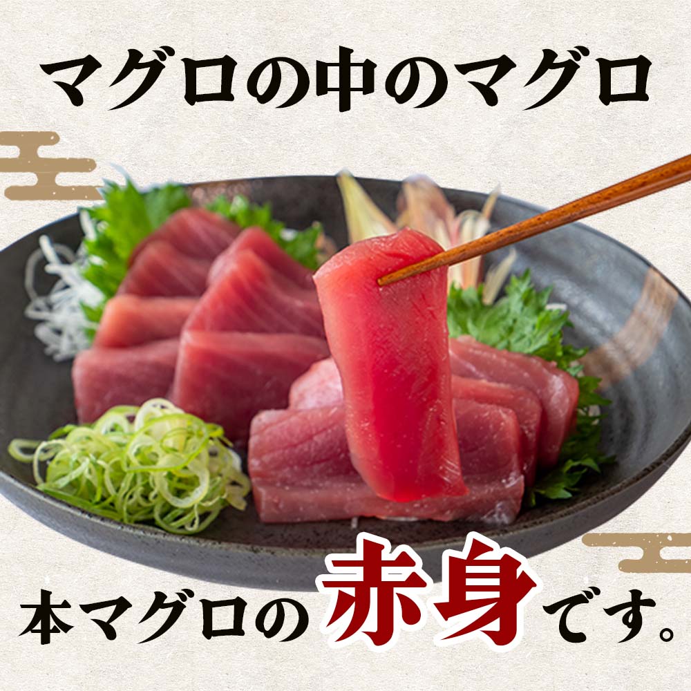 【通常価格より20%OFF】天然本マグロ赤身 450g〜550g【お届け日時指定不可】