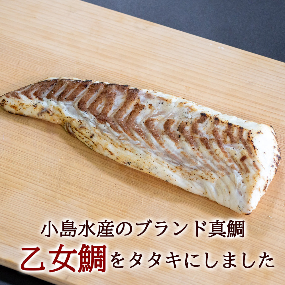 ブランド真鯛「乙女鯛」の藁焼きタタキ