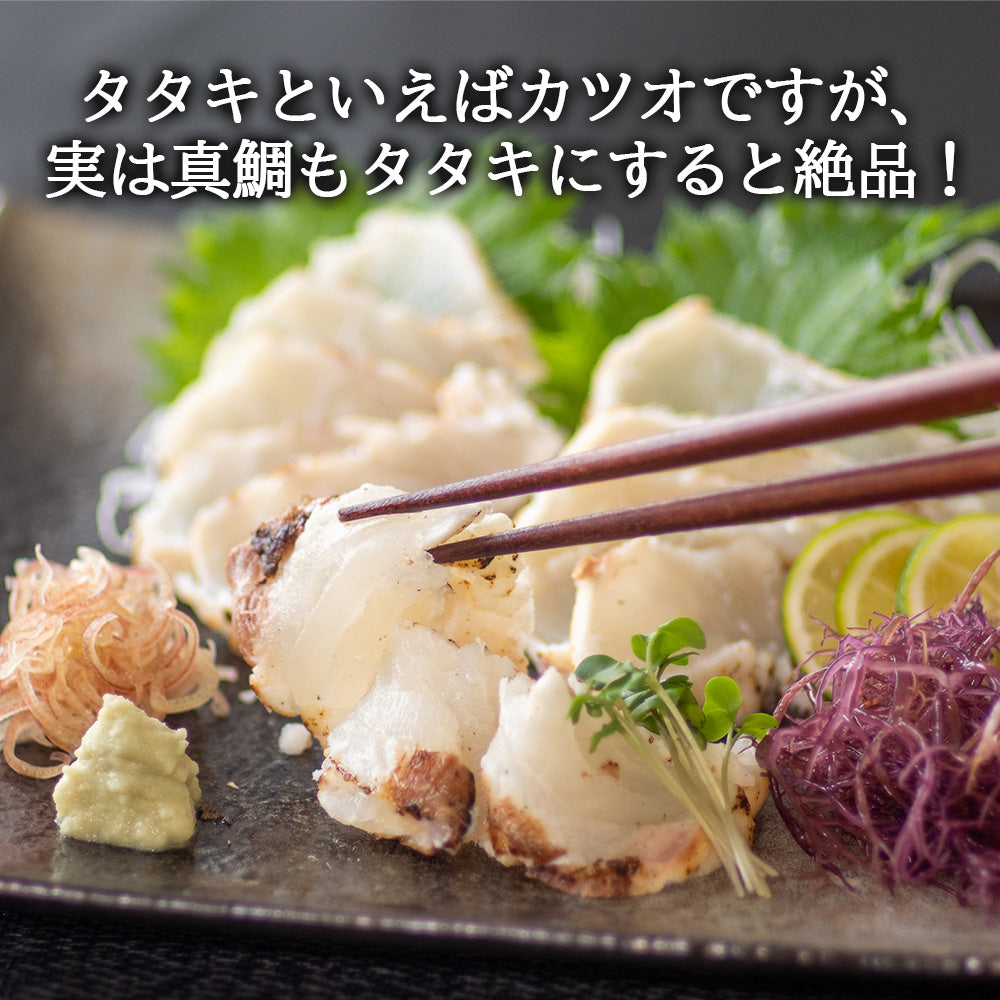 ブランド真鯛「乙女鯛」の藁焼きタタキ