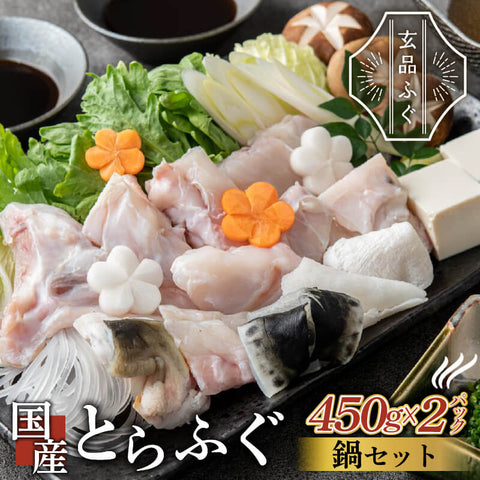 【年末予約専用】 【玄品ふぐ】国産とらふぐお鍋用セット 450g x 2パック