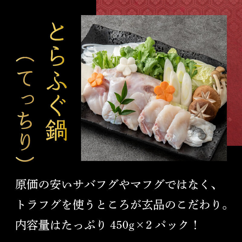 【玄品ふぐ】国産とらふぐお鍋用セット 450g x 2パック