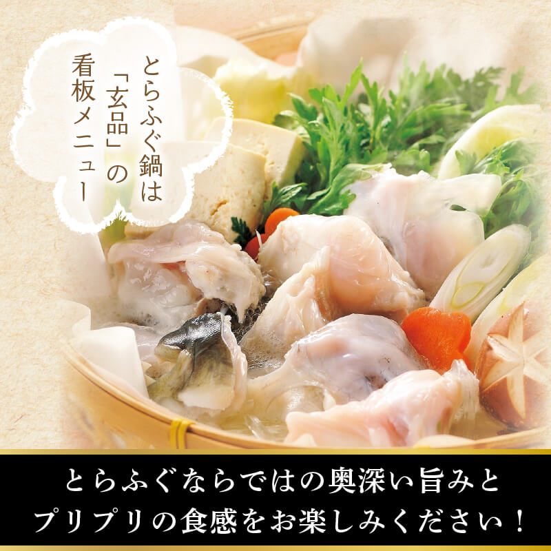 【玄品ふぐ】国産とらふぐお鍋用セット 450g x 2パック