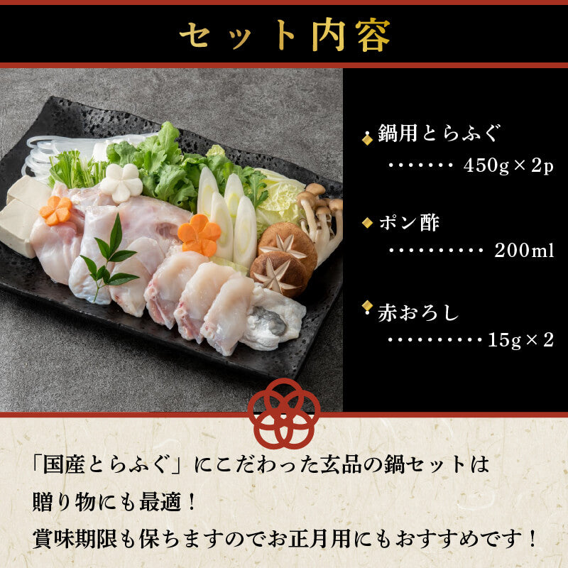【玄品ふぐ】国産とらふぐお鍋用セット 450g x 2パック