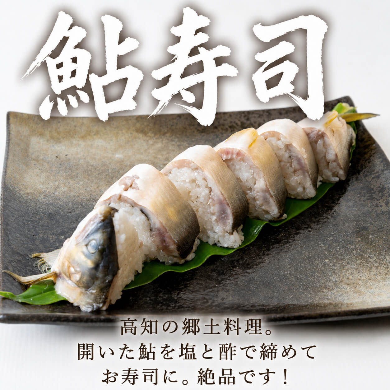 【高知県唯一の養殖アユ】物部川の地下水で育てたアユ 冷蔵 1kg・2kg【カネミツ養鮎】