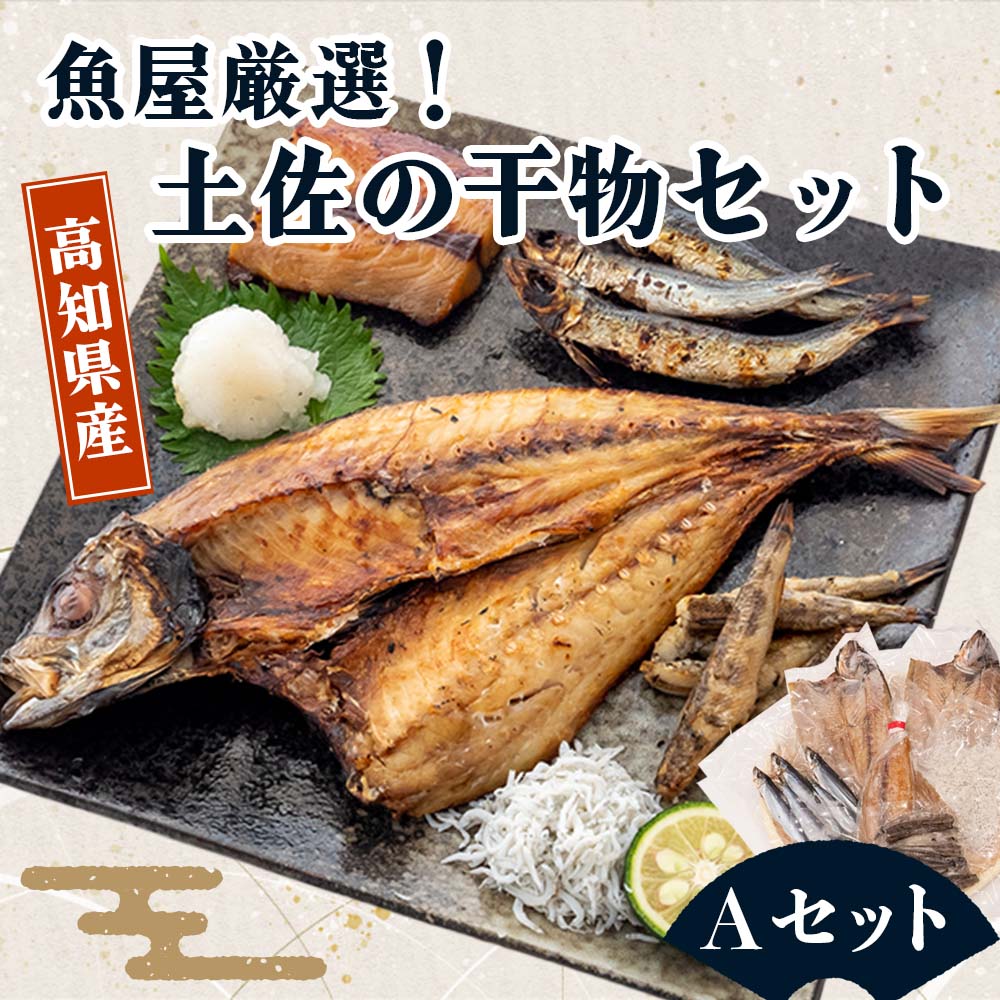 魚屋厳選!土佐の干物Aセット【アジ・メヒカリ・うるめ・シイラ・ちりめん】