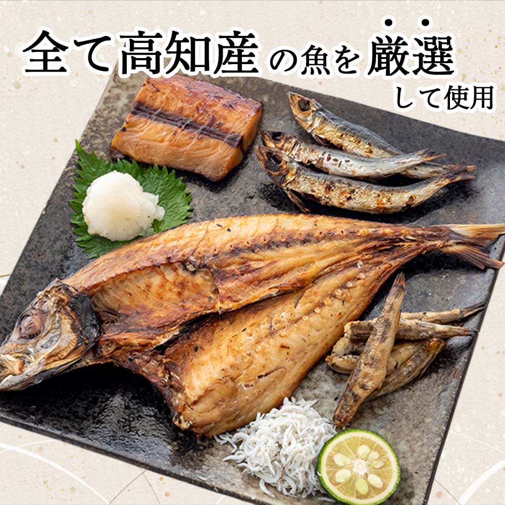 魚屋厳選!土佐の干物Aセット【アジ・メヒカリ・うるめ・シイラ・ちりめん】